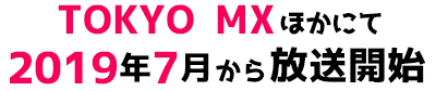 TOKYO MXほかにて2019年7月から放送開始