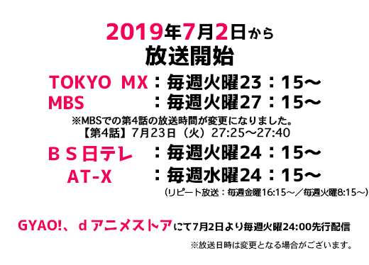 2019年7月2日から放送開始 TOKYO MX:毎週火曜23:15~ MBS :毎週火曜27:15~ BS日テレ:毎週火曜24:15~ AT-X:毎週水曜24:15~