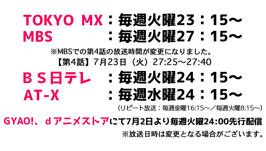 TOKYO MX:毎週火曜23:15~ MBS :毎週火曜27:15~ BS日テレ:毎週火曜24:15~ AT-X:毎週水曜24:15~